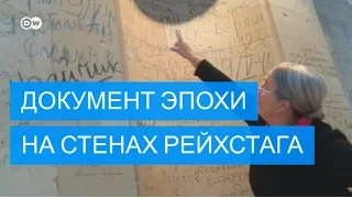 Что могут рассказать надписи советских солдат на стенах Рейхстага