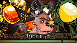 КАК ПОБЕДИТЬ ДРАКОНЬЮ МУХУ ЗА ВОРТОКСА? ГАЙД! | Dont`Starve Together