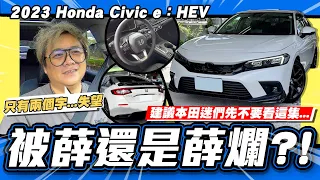 【老施推車】以前沒錢買喜美，現在沒錢買喜美/2023 Honda Civic e：HEV