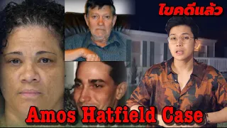 "Amos Hatfield Case" ความลับ…ไม่มีในโลก  || เวรชันสูตร Ep.17