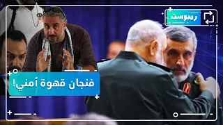 أبطال كسر عضم في ضيافة الأمن السوري.. وإيران تبدأ بالرد على إسرائيل! | ريبوست