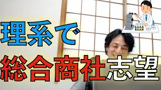 理系で総合商社に受かるにはどんな資格やスキルを身につけたら良い？【ひろゆき】#5