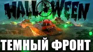 ТЕМНЫЙ ФРОНТ 🎃Все, что нужно знать о новом фан-ивенте WOT на ХЭЛЛОУИН