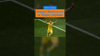 🔥⚽️ ТОП-5 голів Андрія Ярмоленка за Збірну України