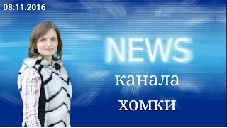 Новости канала ХОМКИ 08.11.2016