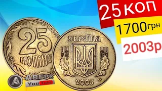 Купив дорогу монету 25 коп у підписника ,за 1700 грн 2003 рік,різновид по каталогу ИТК 1ЕАм Аверс