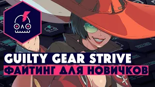 Обзор Guilty Gear Strive • Упрощён, но не сломлен