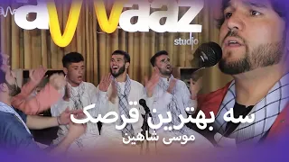 سه بهترین قرصک موسی شاهین |  TOP 3 Qarsak song | Awaaz Studio