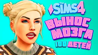 ПРОСТО ВЫНОС МОЗГА! - The Sims 4 Челлендж - 100 детей