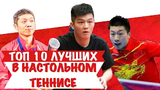 ТОП 10 ЛУЧШИХ игроков в НАСТОЛЬНЫЙ ТЕННИС