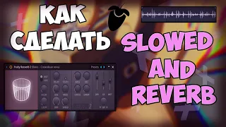 SLOWED AND REVERB ЗА 1 МИНУТУ | КАК СДЕЛАТЬ SLOWED AND REVERB В ФЛ СТУДИО