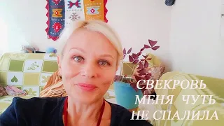 Свекровь  меня чуть не спалила!