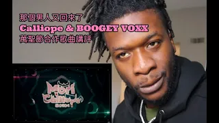 那個男人又回來了 Graveyard Shift - Calliope Mori ft. BOOGEY VOXX 講評 【中文烤肉】#MoriCalliope #森美声 #BOOGEYVOXX