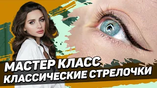 Как сделать классические стрелочки - МАСТЕР КЛАСС