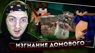 ИЗГНАНИЕ ДОМОВОГО - Страшилки Minecraft ( Линч ) | Реакция