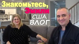 Готовимся к приезду Эмили / Впечатление Эмили от нового дома и штата/ Подарки из потерянных посылок