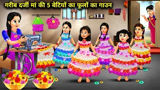 गरीब दर्जी मां की 5 बेटियों का फूलों का गाउन |5 Betiyo ka Phulo Ka Gown|magical moral story in Hindi