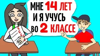 Я учусь во втором классе в 14 лет, а все потому что...