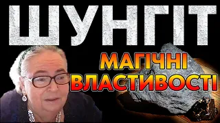 ШУНГІТ - НЕЙМОВІРНІ ВЛАСТИВОСТІ