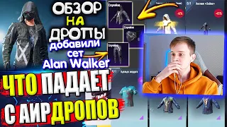 😱 ДОБАВИЛИ СЕТ Alan WALKER 🔥 ОБЗОР НА AirDrop в PUBG Mobile // ЧТО ПАДАЕТ С АИРДРОПОВ в лобби