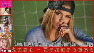 АИДА - Хулиганка. Слова Аида Сергиенко. Музыка Григорий Лапенков