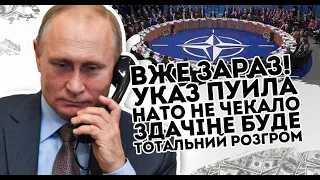 Вже зараз! Указ Пуйла: НАТО не чекало. Здачі не буде, тотальний розгром РФ. Не піддаватись