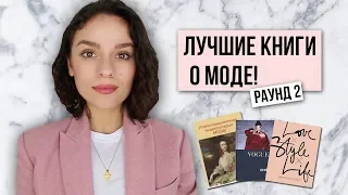 КНИГИ О МОДЕ, КОТОРЫЕ ВЫ ОБЯЗАНЫ ПРОЧЕСТЬ!