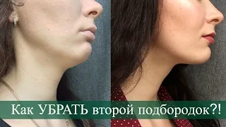 Как УБРАТЬ Второй подбородок! БЫСТРЫЙ и ЭФФЕКТИВНЫЙ способ!!!