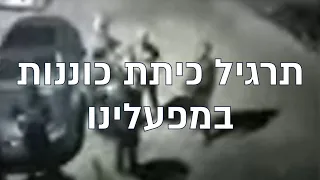 תרגיל כיתת כוננות במפעל הממ"דים של חברת עופרים בנייה והנדסה בע"מ