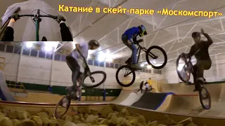 Катание в скейт-парке "Москомспорт"