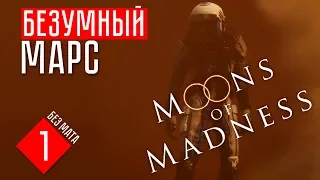БЕЗУМНЫЙ МАРС ☢ Moons of Madness (Луны безумия) (#1)