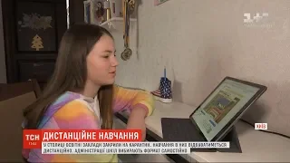 Карантин у Києві: школи перейшли на дистанційне навчання