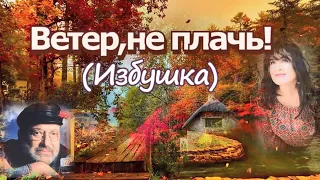 "ИЗБУШКА", аккордеон Михаил Гулько," ВЕТЕР, НЕ ПЛАЧЬ ", исп. Л.Скат, шансон