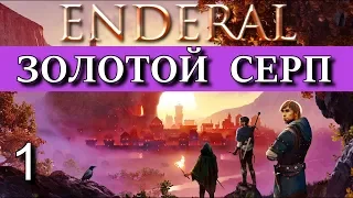 ENDERAL. Эндерал: Забытые истории. DLC Гильдия "Золотой серп". Прохождение. Часть 1.