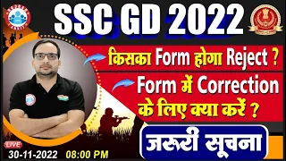 SSC GD 2022, SSC GD form में Correction कैसे करें, Form Reject हो सकता है?, SSC GD Update Ankit Sir