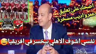 اضحك على تعليق عمرو اديب مسخرة بعد فوز الاهلي على مازيمبي 😂 نفسي اشوف الزمالك في النهائي زي الاهلي