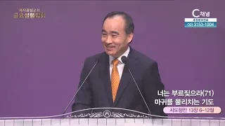 제자광성교회 박한수 목사┃너는 부르짖으라(71) 마귀를 물리치는 기도 [C채널] 금요성령집회