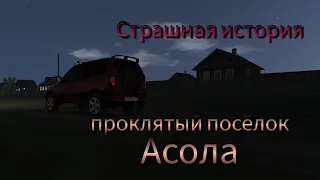 Страшная история в проклятом посёлке Асола/Motor Depot