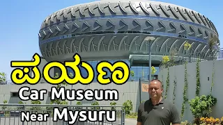 Payana Car Museum Mysuru. Vintage car collection of Dharmasthala Dharmadhikari Dr. Veerendra Heggade