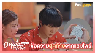 อายุมั่นขวัญยืน | 1000YO - Highlights EP.11/4