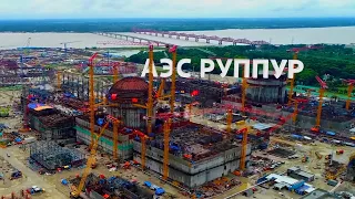 Строительство АЭС "Руппур" с двумя реакторами ВВЭР-1200 покроет 10% энергонужд Бангладеш