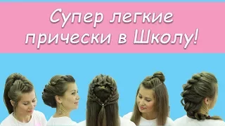 Супер Быстрые Прически в Школу за 2 минуты💓Easy school hairstyles 💓 прически своими руками