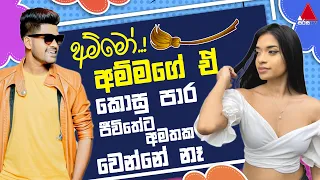 Jeevithayata Idadenna (ජීවිතයට ඉඩදෙන්න) | Artist Challenge | Adithya vs Hashen | Sirasa TV