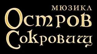 Остров сокровищ - Финал