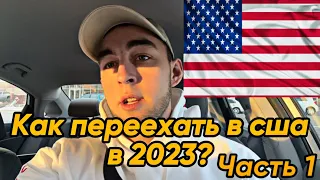 Как переехать в США студенту? Work and travel 2023. Часть 1