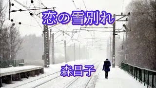 恋の雪別れ　　森昌子　　（70年代レコードより）
