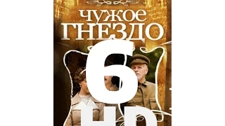 Чужое гнездо (6 серия из 60) HD качество (1080i) Русский сериал