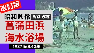 昭和レトロ【菖蒲田浜海水浴場】宮城県七ヶ浜町 1987昭和62年8月14日