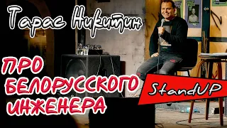 Тарас Никитин. Стендап про инженера. Беларусь. Илон Маск. Академия Наук.