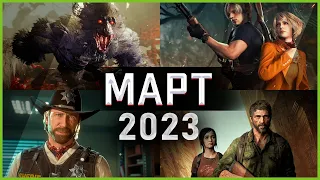 Игры Марта 2023 | Во что поиграть — Март 2023 | Новые игры ПК, PS4, PS5, Xbox Series X and One